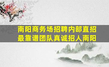 陇南夜场招聘