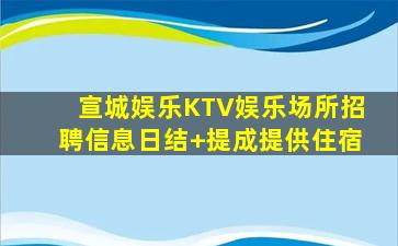 海东KTV招聘