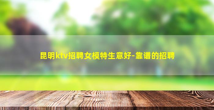 龙岩KTV招聘