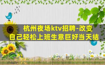 南阳KTV招聘
