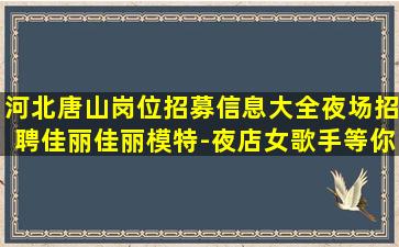 西宁夜总会招聘