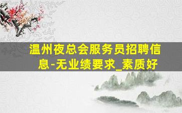 娄底酒吧招聘