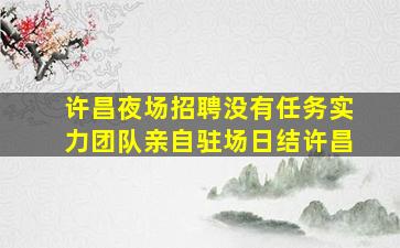 肇庆夜场招聘