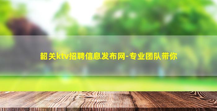 昆明夜总会招聘